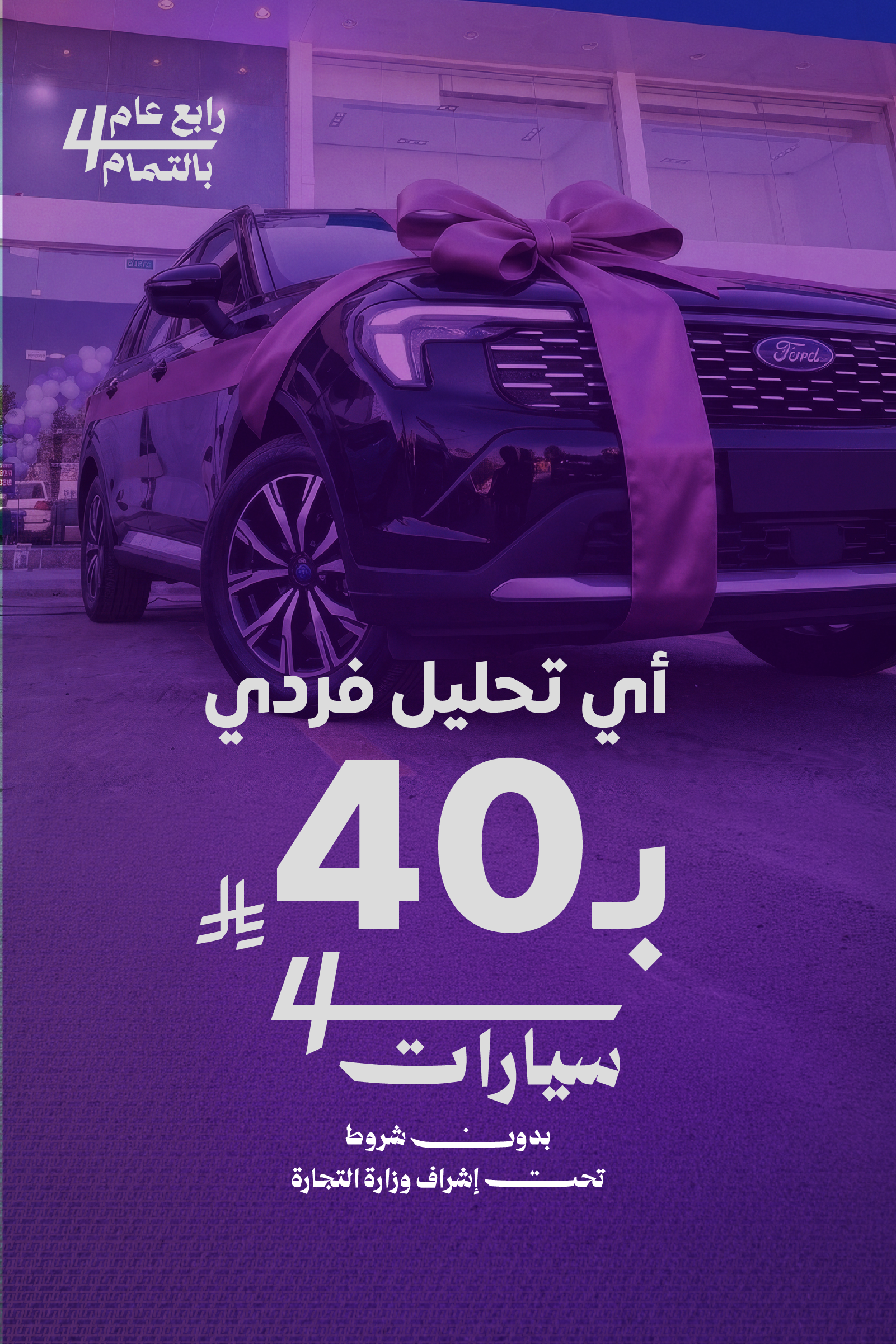 السيارة الرابعة